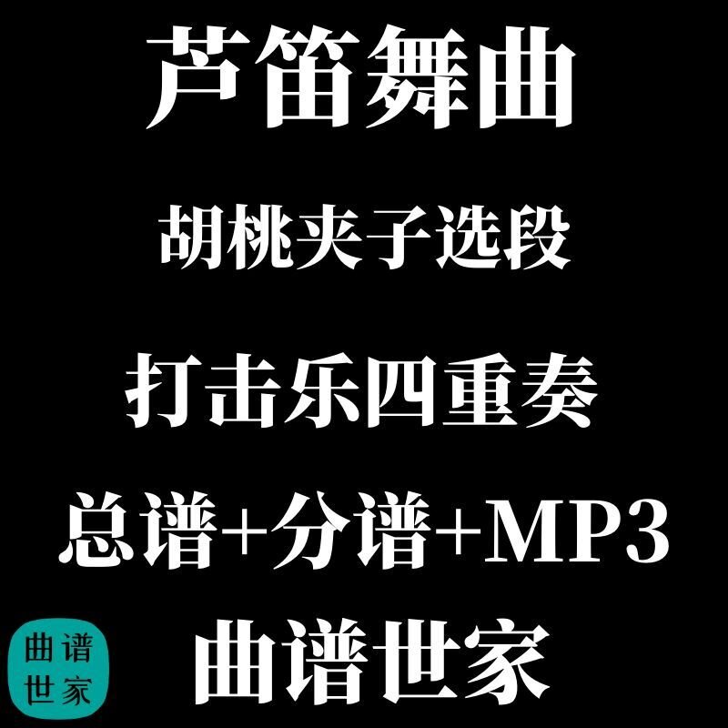 【打击乐4重奏】芦笛舞曲 胡桃夹子选段 3.5级 总谱 分谱 MP3