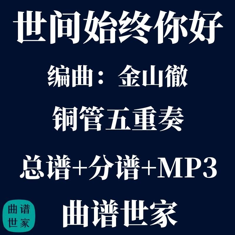 【铜管五重奏】世间始终你好 金山徹 铜管5重奏 总谱 分谱 mp3
