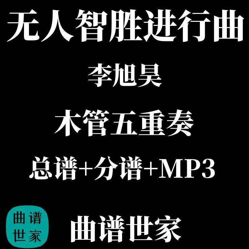 无人智胜进行曲 木管五重奏 合奏总谱 分谱 mp3