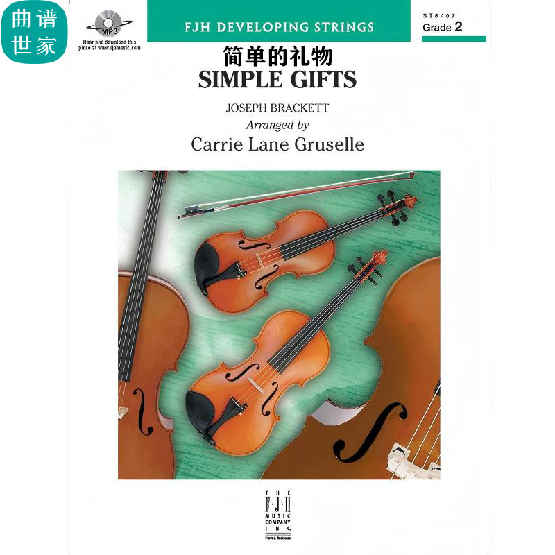 【弦乐团】Simple Gifts 简单的礼物 2.0级弦乐重奏总谱 分谱 MP3