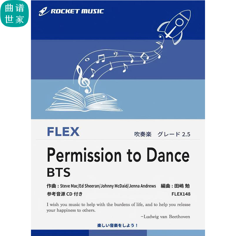 3.0级 灵活编制防弹少年团 Permission to Dance重奏总谱分谱mp3