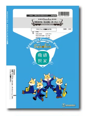 圣诞颂歌组曲 萨克斯四重奏 SATB 总谱分谱MP3 SFdy034