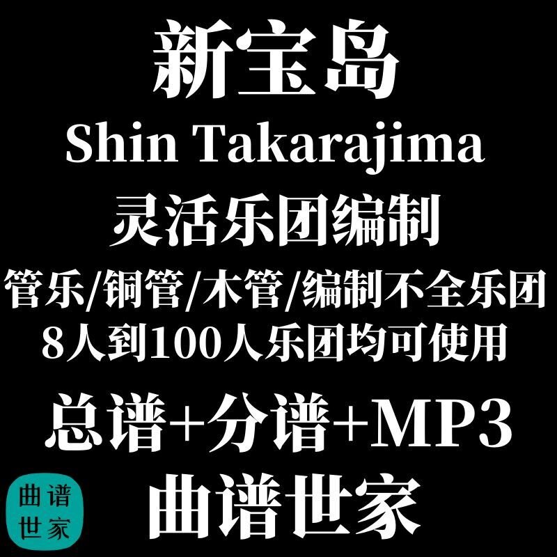 灵活乐团 新宝岛 管乐通用乐谱 木管铜管重奏3.0级 总谱分谱MP3