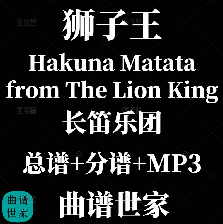 【长笛乐团】狮子王Hakuna Matata from The Lion King 总分谱MP3