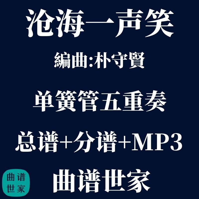 【单簧管五重奏】沧海一声笑 单簧管5重奏 总谱 分谱 MP3