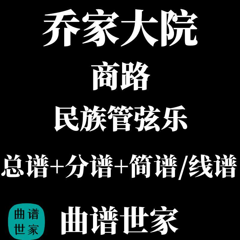 民乐合奏谱 民族管弦乐《乔家大院-商路》总谱+分谱线谱简谱