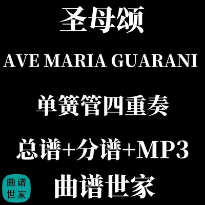 【单簧管四重奏】AVE MARIA GUARANI 圣母颂 总谱 分谱 MP3