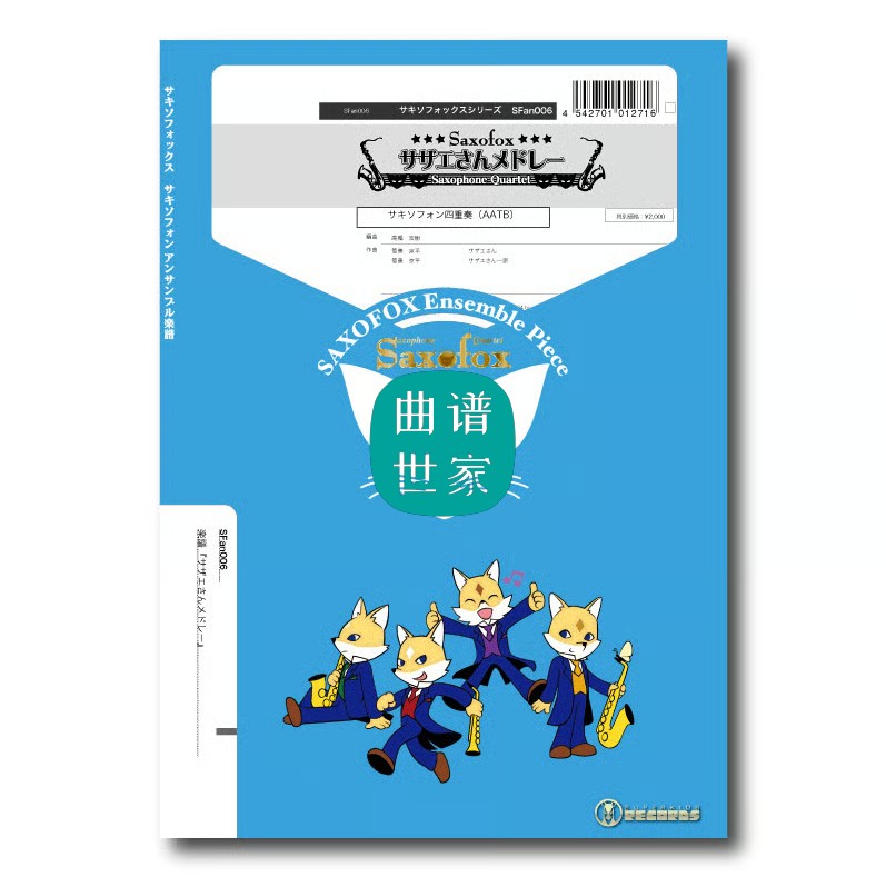 萨克斯四重奏 AATB 《小丸子》组曲 总谱＋分谱 音频SFan006