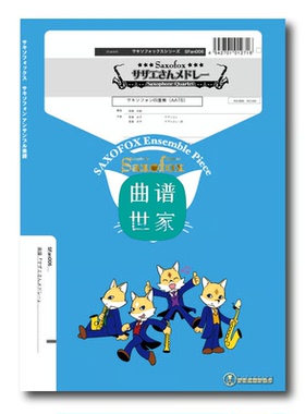 萨克斯四重奏 AATB 《小丸子》组曲 总谱＋分谱 音频SFan006