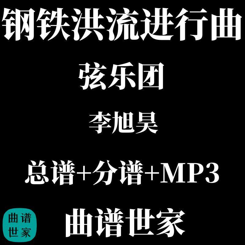 钢铁洪流进行曲 弦乐团与打击乐 总谱 分谱 MP3