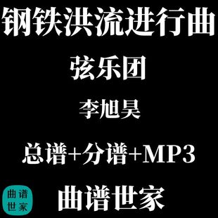 钢铁洪流进行曲 弦乐团与打击乐 总谱 分谱 MP3