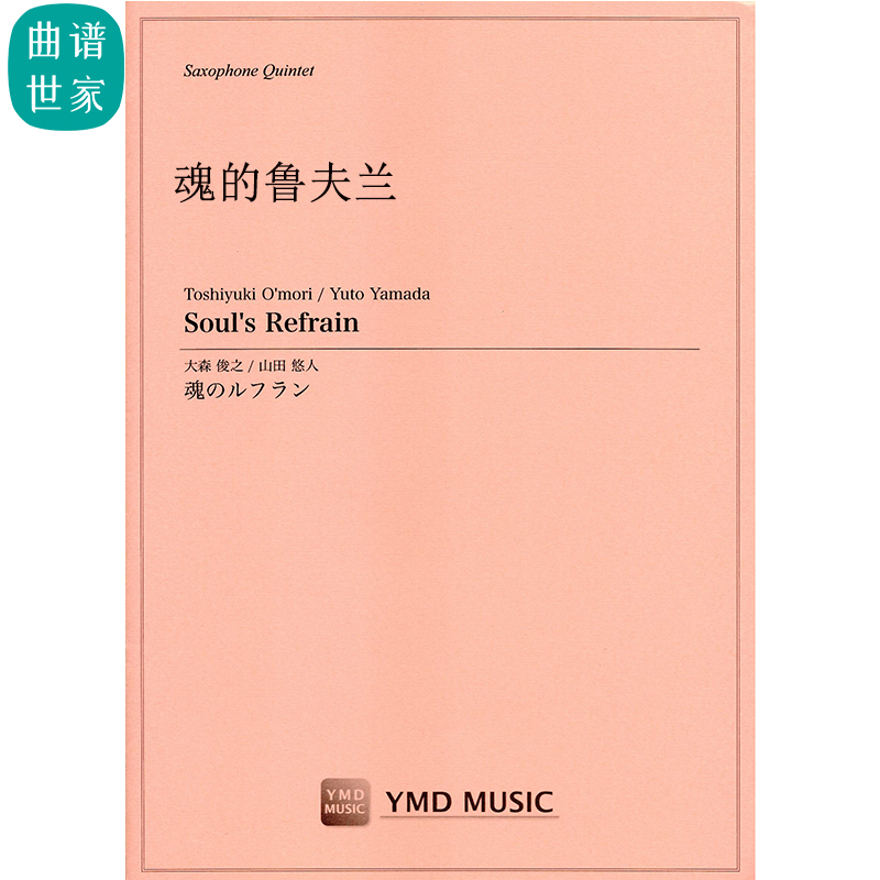 魂的鲁夫兰 Soul's Refrain  萨克斯五重奏 SAATB 总分谱 MP3
