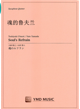 魂的鲁夫兰 Soul's Refrain  萨克斯五重奏 SAATB 总分谱 MP3