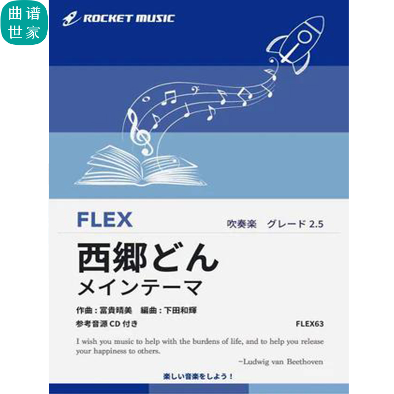 2.5级 灵活编制 NHK大河剧西乡殿主题曲总分谱mp3 灵活乐团FLEX63