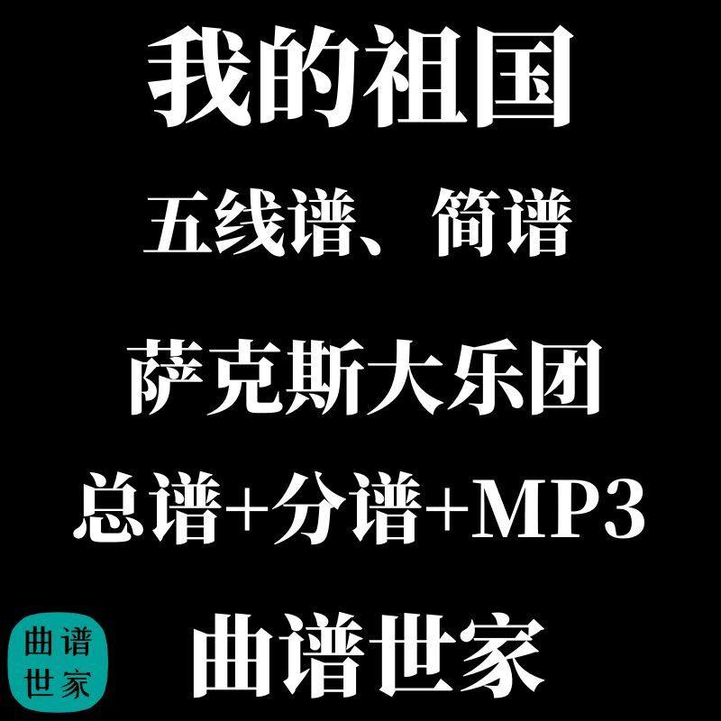 我的祖国 萨克斯大乐团 总谱 分谱 MP3 五线谱简谱可选