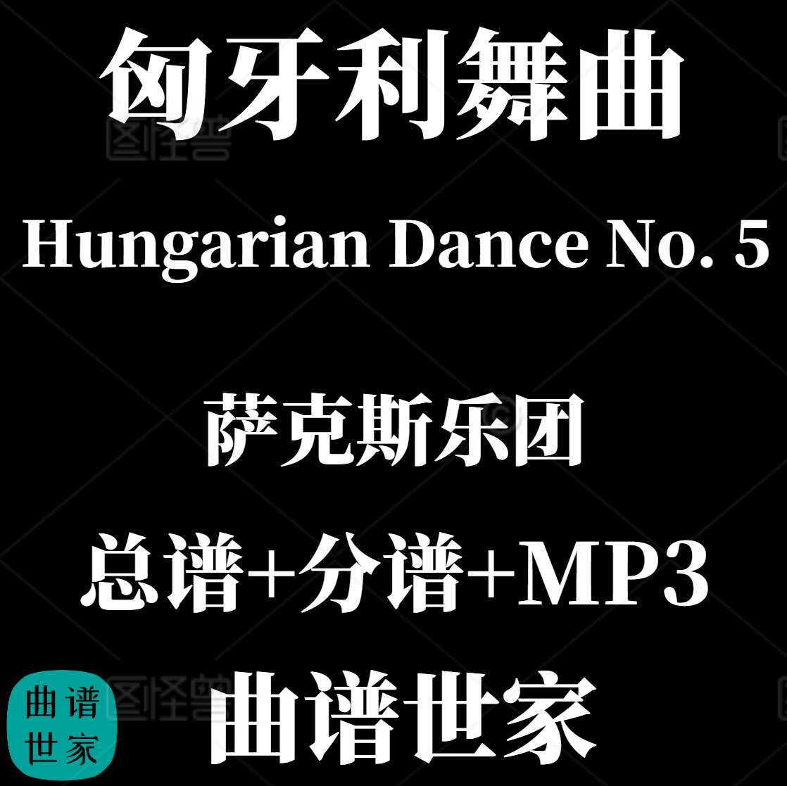 【萨克斯乐团】匈牙利舞曲Hungarian Dance No. 5  3级总分谱 MP3