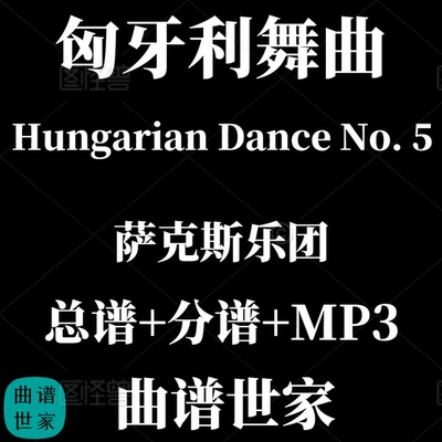 【萨克斯乐团】匈牙利舞曲Hungarian Dance No. 5  3级总分谱 MP3
