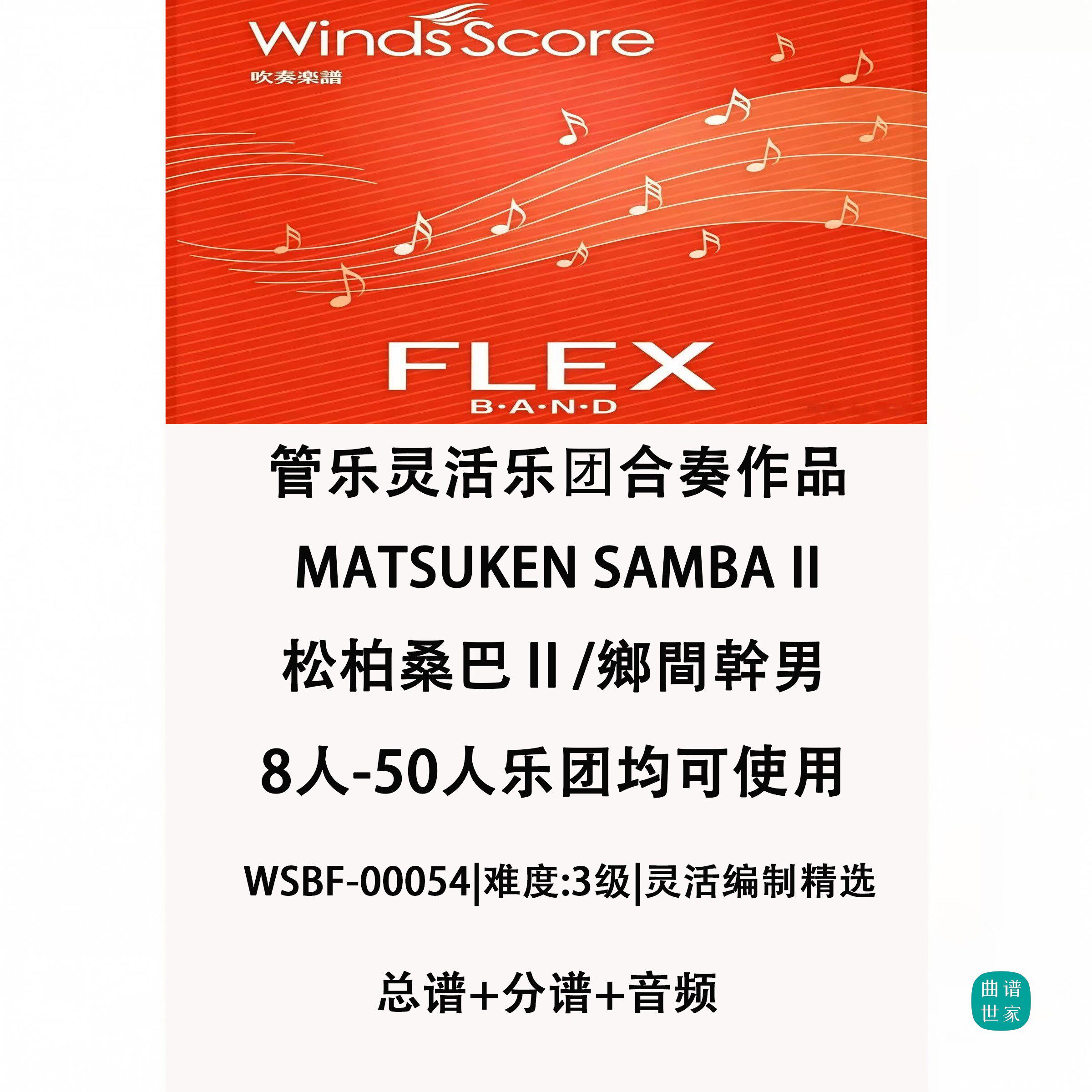 3.0级 松柏桑巴Ⅱ 管乐灵活编制 8-50人 重奏 合奏 总谱 分谱 MP3