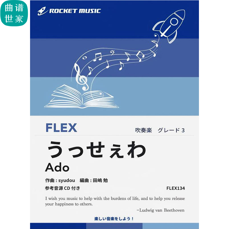 3.0级 灵活编制 うっせぇわ／Ado 重奏总分谱mp3灵活乐团 FLEX134