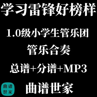 学习雷锋好榜样 1.0级管乐合奏 总谱 分谱 MP3 小学生管乐团使用
