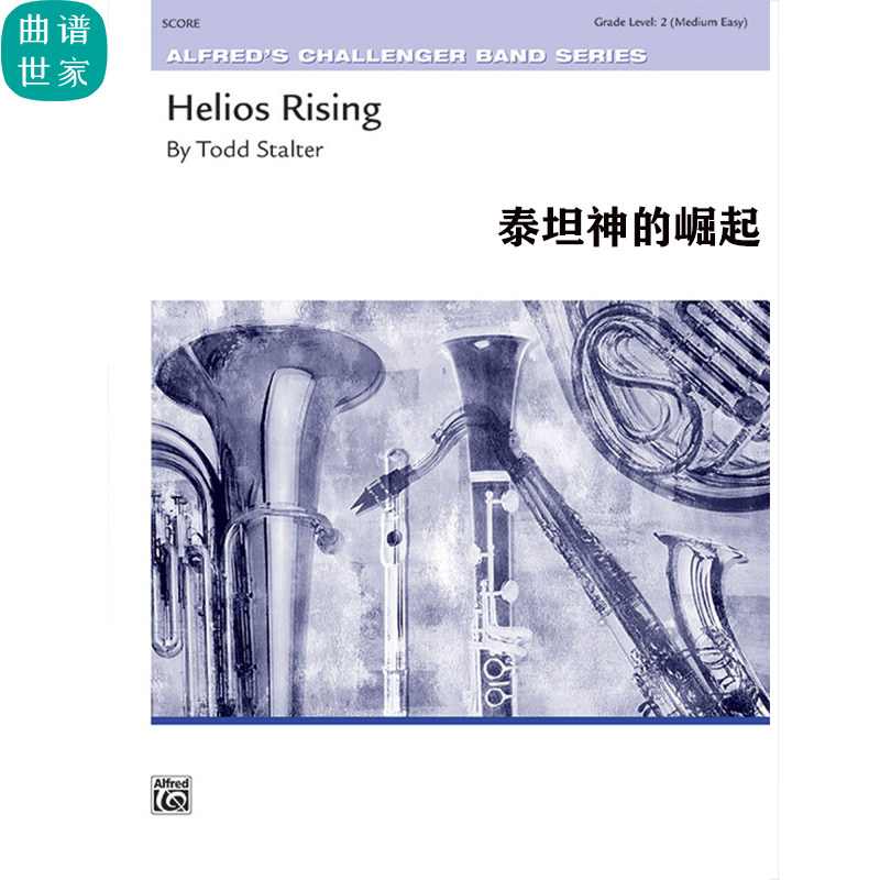 2.0级管乐合奏 泰坦神的崛起Helios Rising 总分谱 MP3 比赛曲目