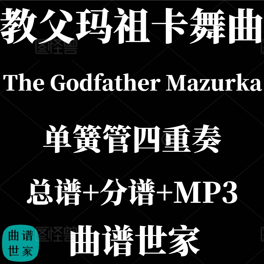 【单簧管四重奏】教父玛祖卡舞曲The Godfather Mazurka总分谱MP3