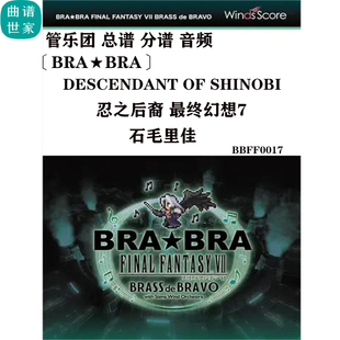Descendant 管樂團 忍之后裔 最終幻想7 Shinobi總譜分譜音頻