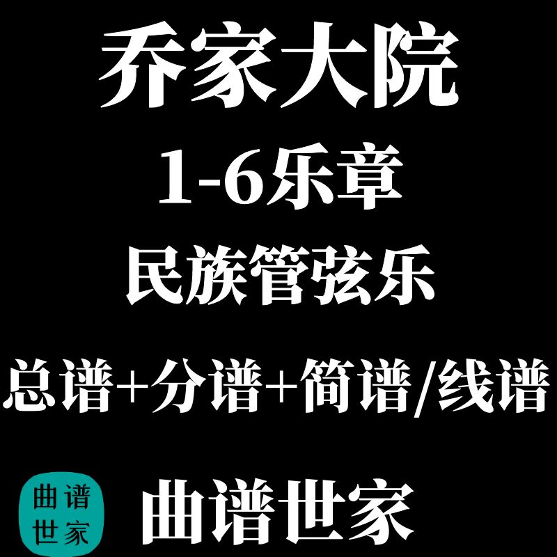 民乐合奏谱 民族管弦乐 乔家大院组曲总谱+分谱1-6乐章五线谱简谱