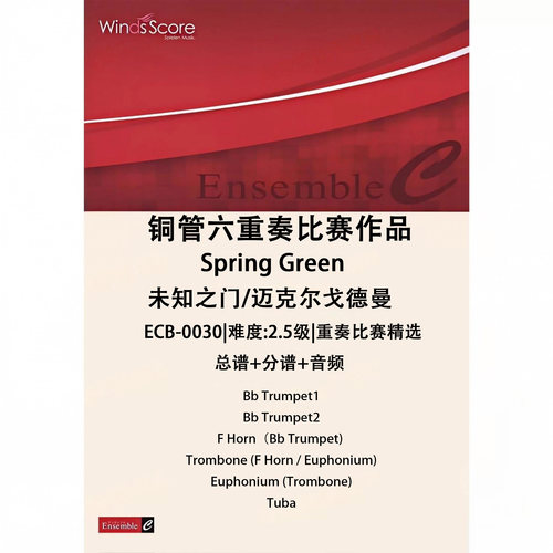 铜管六重奏 未知之门Spring Green 总谱 分谱 MP3 比赛作品