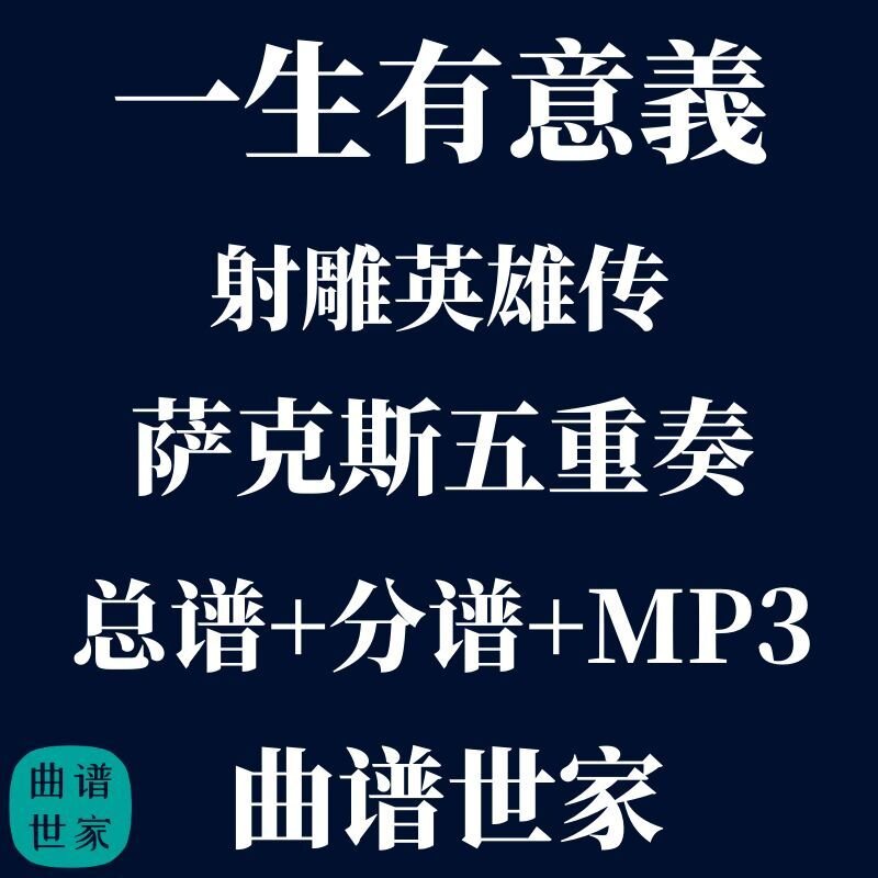 【萨克斯五重奏】一生有意义 射雕英雄传 萨克斯5重奏 总分谱 mp3
