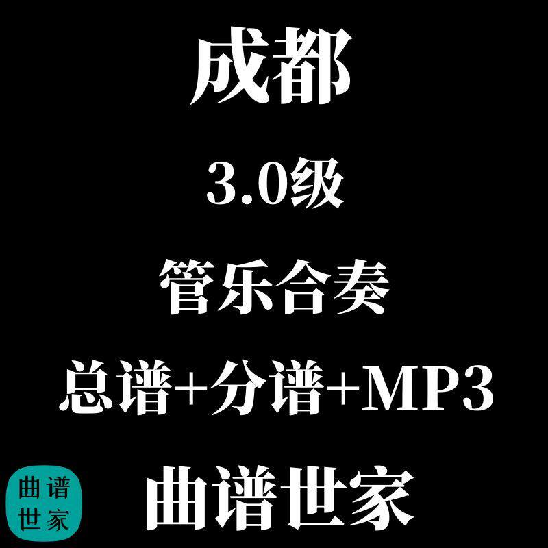 3.0级 管乐合奏 成都 赵雷 流行音乐管乐 总谱 分谱 MP3