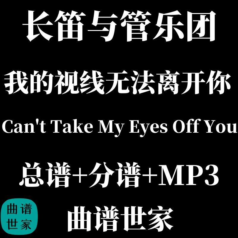 3.0级Can't Take My Eyes Off You长笛独奏与管乐合奏总谱分谱MP3