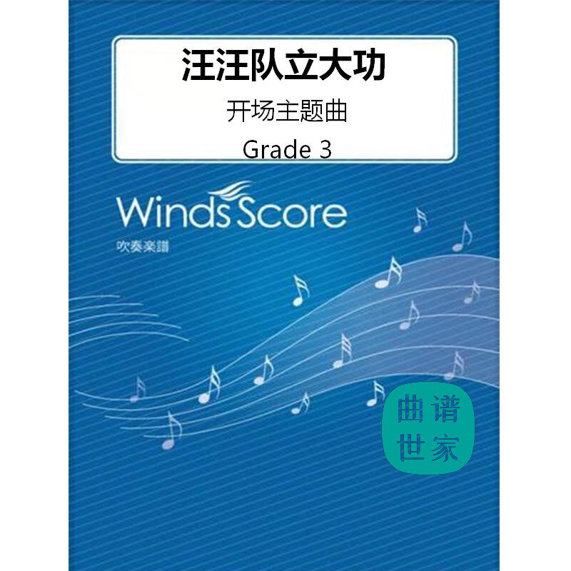 管乐团 汪汪队立大功 开场主题曲 动漫曲 3级 管乐总谱 分谱 MP3