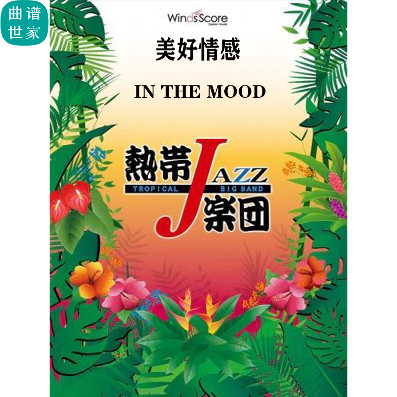 4级 爵士管乐 美好情感 In the Mood 合奏总谱 分谱 mp3