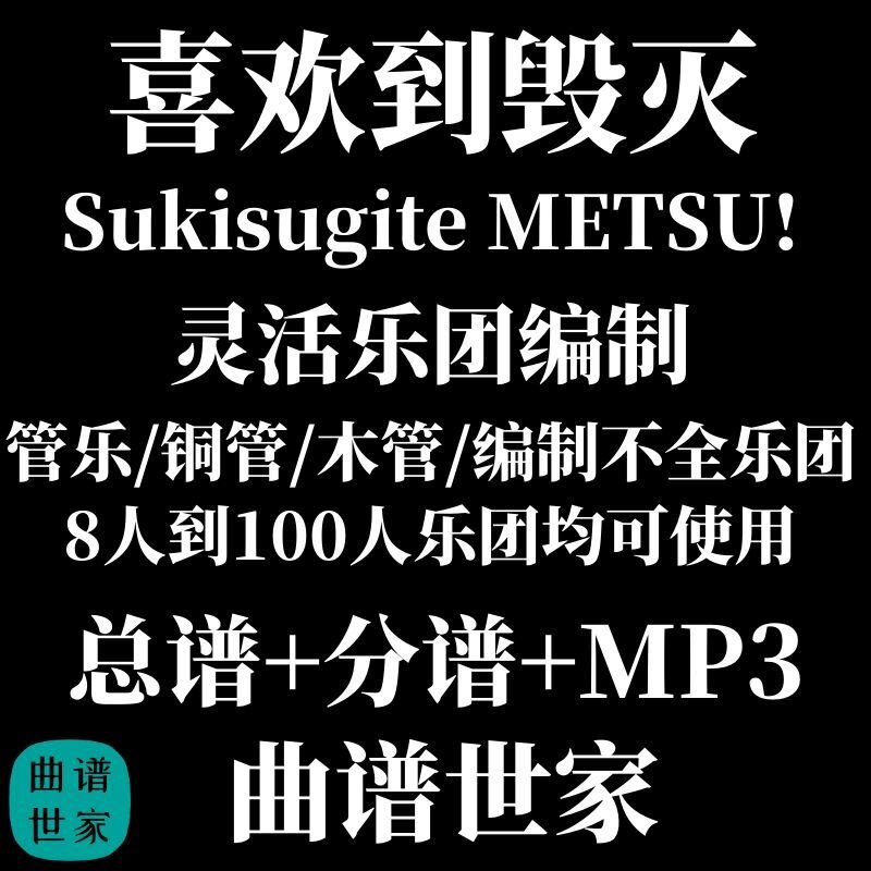 灵活乐团 喜欢到毁灭 管乐通用乐谱木管铜管重奏3.0级总谱分谱MP3
