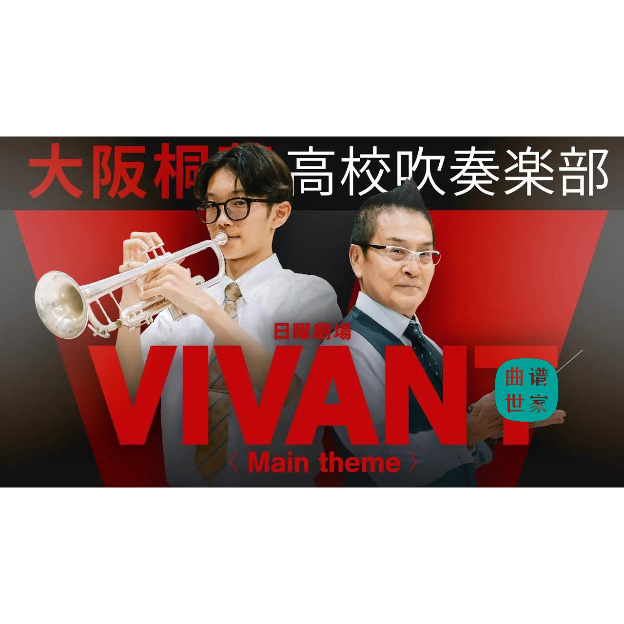 【管乐团】热播剧 VIVANT Main theme 管乐合奏总谱 分谱 MP3