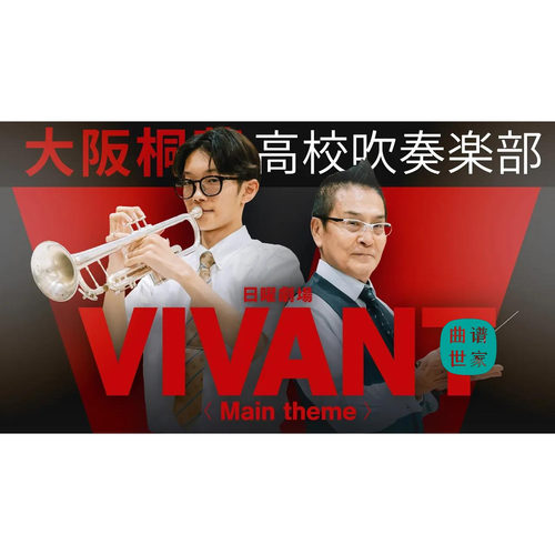 【管乐团】热播剧 VIVANT Main theme 管乐合奏总谱 分谱 MP3