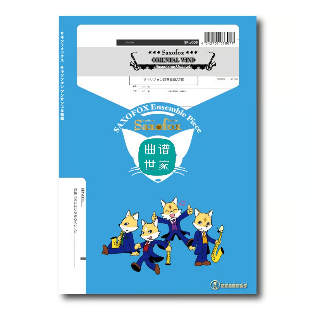 东方风 Oriental wind久石让萨克斯四重奏SATB总分谱MP3 SFtv006