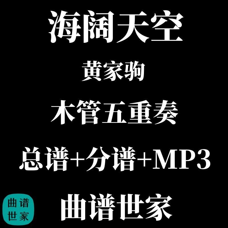 木管五重奏 海阔天空 黄家驹 总谱 分谱MP3
