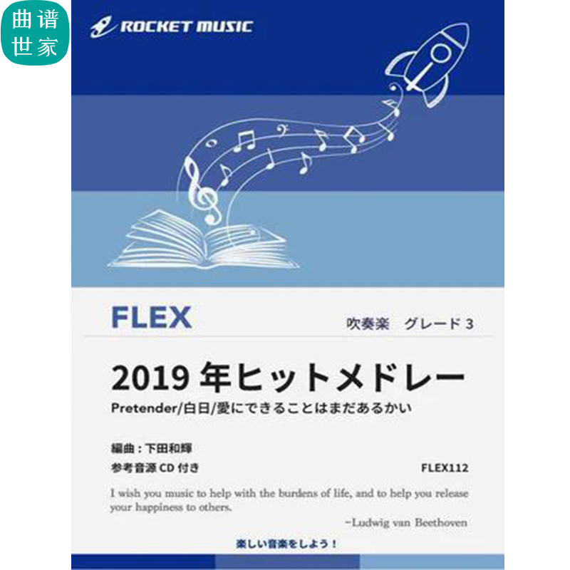 3.0级灵活编制2019年热门歌曲组曲灵活乐团重奏总分谱mp3FLEX112