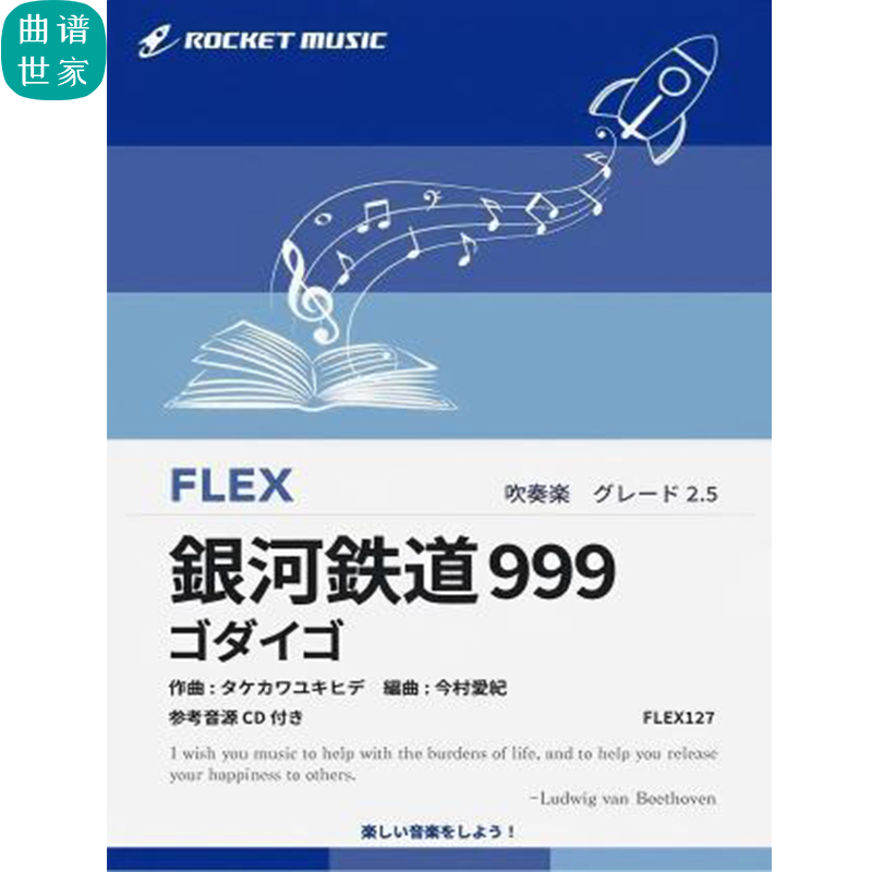 2.5级灵活编制 銀河鉄道999／铁道银河999 重奏总分谱mp3FLEX127