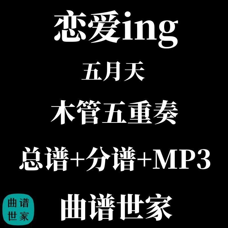 木管五重奏 恋爱ing 五月天 总谱 分谱 MP3