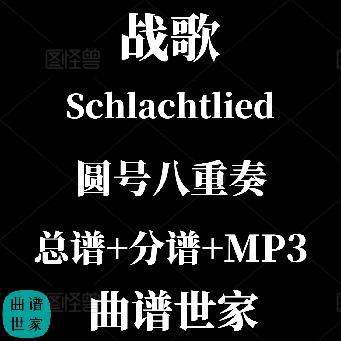 【圆号八重奏】战歌 Schlachtlied 圆号重奏 总分谱MP3