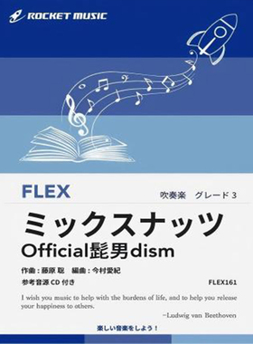 3.0级灵活编制 Official髭男dism 混合坚果 重奏总分谱mp3FLEX161