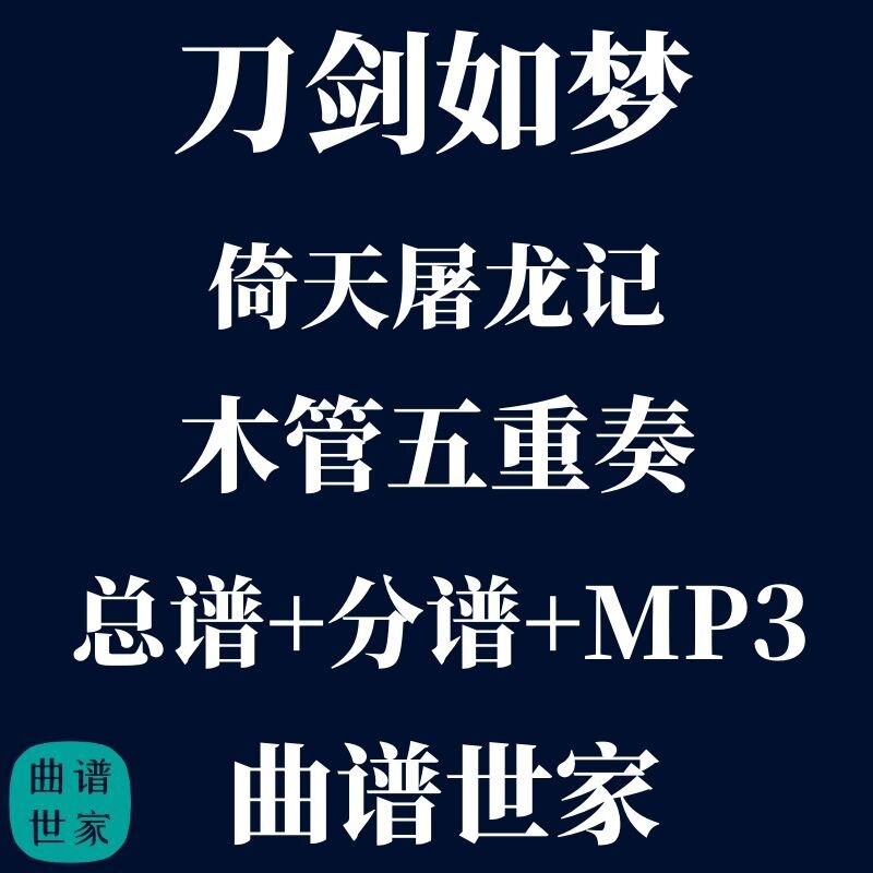 【木管五重奏】刀剑如梦 倚天屠龙记 木管5重奏 总谱 分谱 mp3