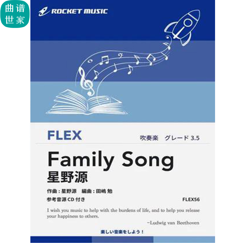 3.5级 灵活编制Family Song 星野源 家之歌 重奏总分谱mp3 FLEX56