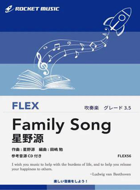 3.5级 灵活编制Family Song 星野源 家之歌 重奏总分谱mp3 FLEX56