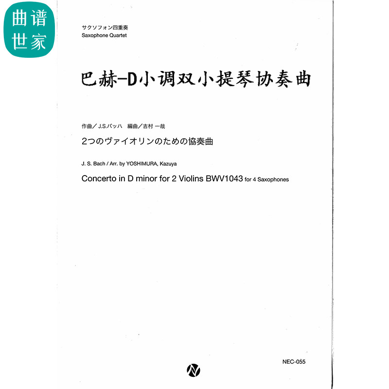 萨克斯四重奏 Concerto in D minor for 2 Violins BWV1043总分谱