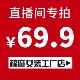 69.9元 直播间专拍链接