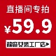 59.9元 直播间专拍链接